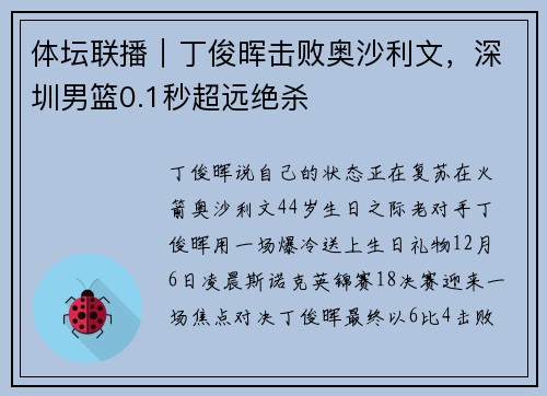 体坛联播｜丁俊晖击败奥沙利文，深圳男篮0.1秒超远绝杀
