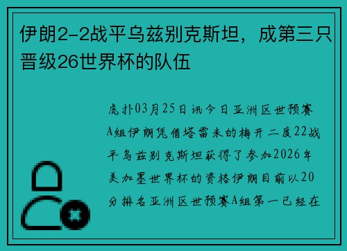 伊朗2-2战平乌兹别克斯坦，成第三只晋级26世界杯的队伍