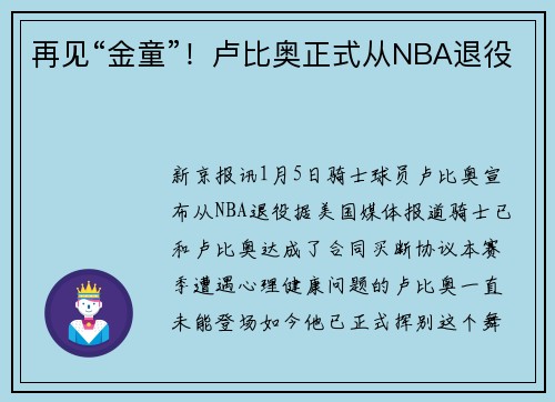 再见“金童”！卢比奥正式从NBA退役