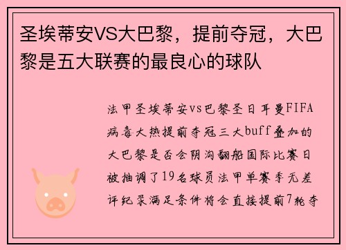 圣埃蒂安VS大巴黎，提前夺冠，大巴黎是五大联赛的最良心的球队