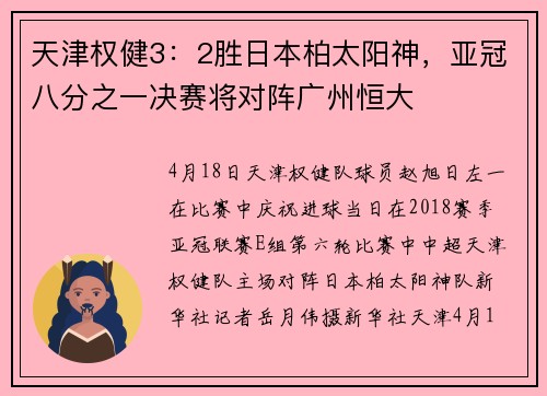 天津权健3：2胜日本柏太阳神，亚冠八分之一决赛将对阵广州恒大