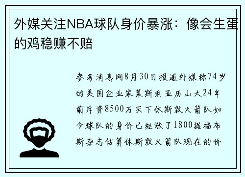 外媒关注NBA球队身价暴涨：像会生蛋的鸡稳赚不赔