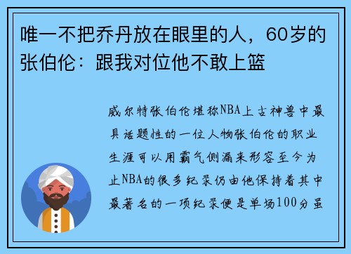 唯一不把乔丹放在眼里的人，60岁的张伯伦：跟我对位他不敢上篮