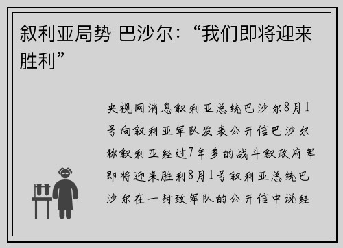 叙利亚局势 巴沙尔：“我们即将迎来胜利”