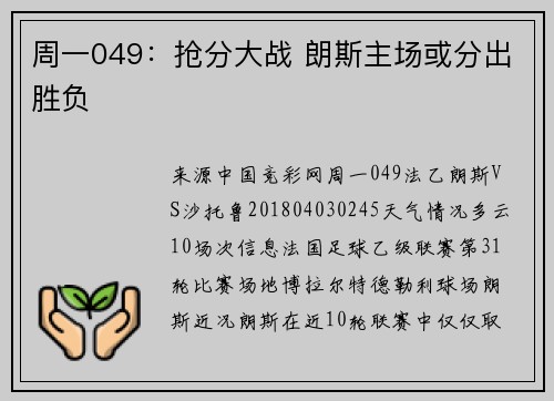 周一049：抢分大战 朗斯主场或分出胜负