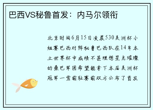 巴西VS秘鲁首发：内马尔领衔