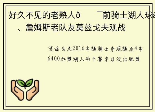 好久不见的老熟人😯前骑士湖人球员、詹姆斯老队友莫兹戈夫观战