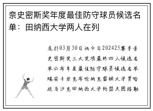 奈史密斯奖年度最佳防守球员候选名单：田纳西大学两人在列