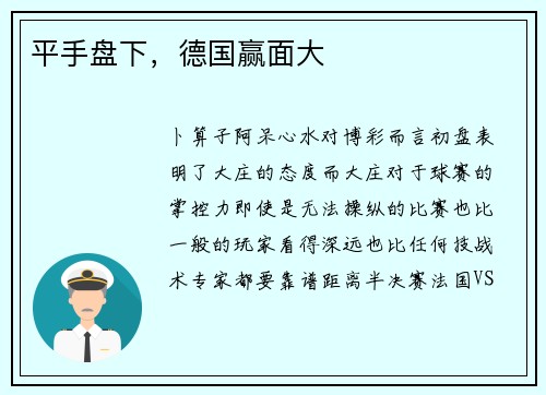 平手盘下，德国赢面大
