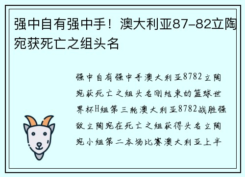 强中自有强中手！澳大利亚87-82立陶宛获死亡之组头名