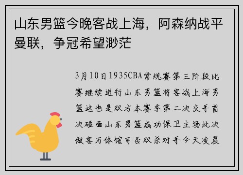 山东男篮今晚客战上海，阿森纳战平曼联，争冠希望渺茫