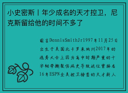 小史密斯丨年少成名的天才控卫，尼克斯留给他的时间不多了