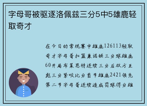 字母哥被驱逐洛佩兹三分5中5雄鹿轻取奇才