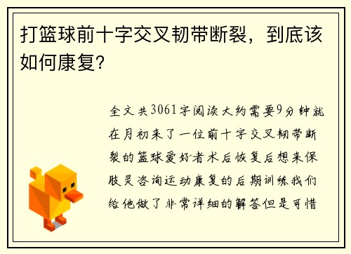 打篮球前十字交叉韧带断裂，到底该如何康复？