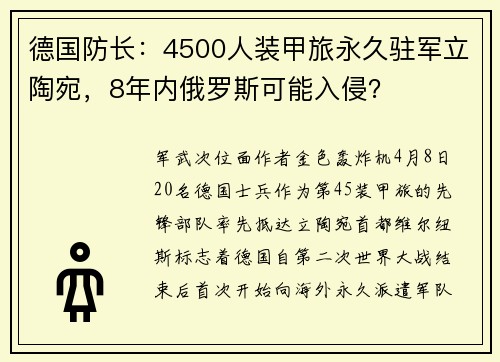 德国防长：4500人装甲旅永久驻军立陶宛，8年内俄罗斯可能入侵？