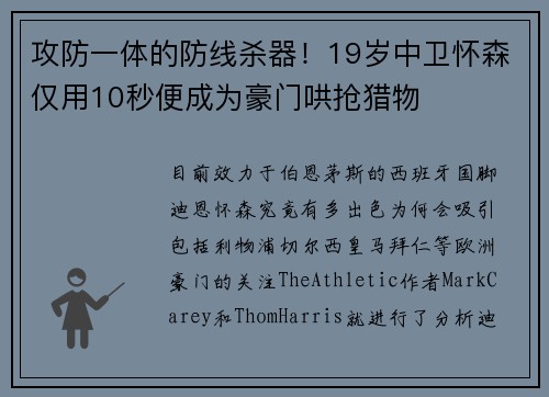攻防一体的防线杀器！19岁中卫怀森仅用10秒便成为豪门哄抢猎物