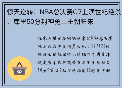 惊天逆转！NBA总决赛G7上演世纪绝杀，库里50分封神勇士王朝归来