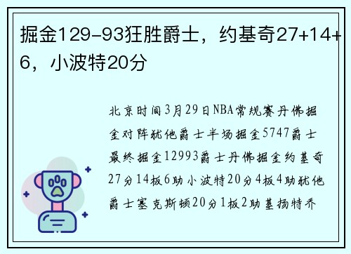 掘金129-93狂胜爵士，约基奇27+14+6，小波特20分