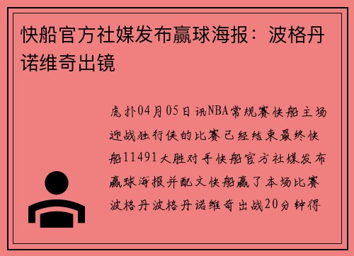快船官方社媒发布赢球海报：波格丹诺维奇出镜