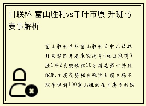 日联杯 富山胜利vs千叶市原 升班马赛事解析 日联杯 富山胜利vs千叶市原 升班马赛事解析