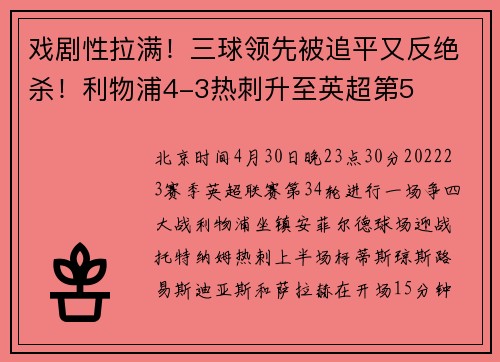 戏剧性拉满！三球领先被追平又反绝杀！利物浦4-3热刺升至英超第5