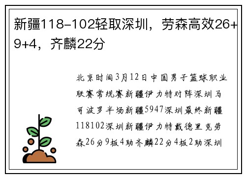 新疆118-102轻取深圳，劳森高效26+9+4，齐麟22分