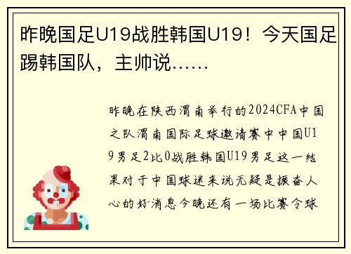 昨晚国足U19战胜韩国U19！今天国足踢韩国队，主帅说……