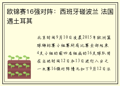 欧锦赛16强对阵：西班牙碰波兰 法国遇土耳其
