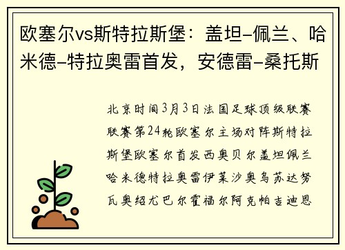 欧塞尔vs斯特拉斯堡：盖坦-佩兰、哈米德-特拉奥雷首发，安德雷-桑托斯、彼得罗维奇出战