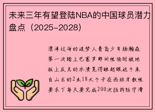 未来三年有望登陆NBA的中国球员潜力盘点（2025-2028）