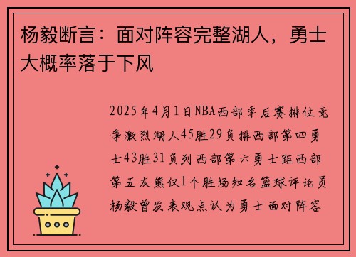 杨毅断言：面对阵容完整湖人，勇士大概率落于下风