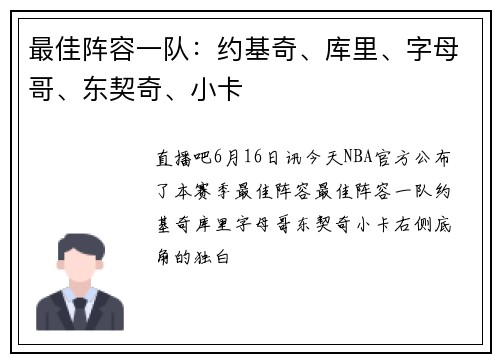 最佳阵容一队：约基奇、库里、字母哥、东契奇、小卡
