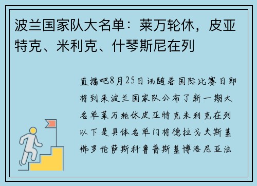 波兰国家队大名单：莱万轮休，皮亚特克、米利克、什琴斯尼在列