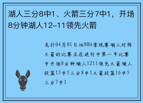 湖人三分8中1、火箭三分7中1，开场8分钟湖人12-11领先火箭