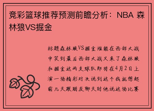 竞彩篮球推荐预测前瞻分析：NBA 森林狼VS掘金