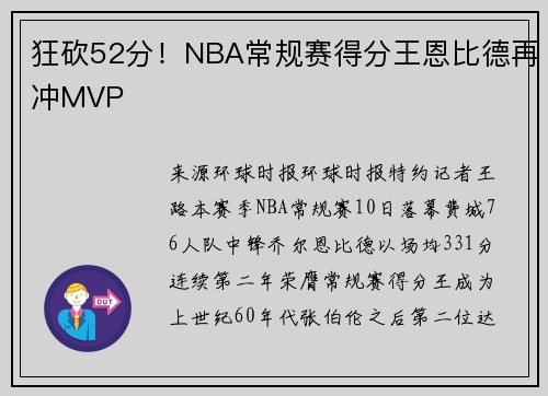 狂砍52分！NBA常规赛得分王恩比德再冲MVP