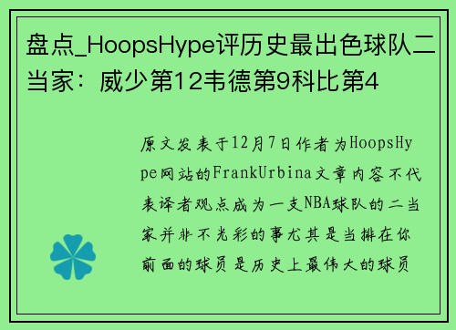 盘点_HoopsHype评历史最出色球队二当家：威少第12韦德第9科比第4