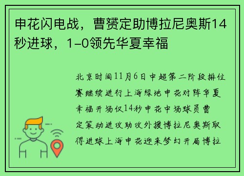 申花闪电战，曹赟定助博拉尼奥斯14秒进球，1-0领先华夏幸福