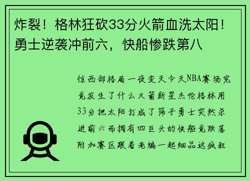 炸裂！格林狂砍33分火箭血洗太阳！勇士逆袭冲前六，快船惨跌第八