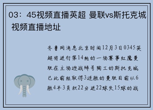 03：45视频直播英超 曼联vs斯托克城 视频直播地址