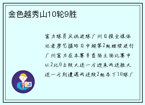 金色越秀山10轮9胜
