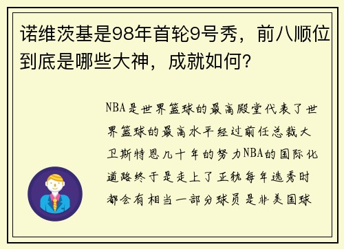 诺维茨基是98年首轮9号秀，前八顺位到底是哪些大神，成就如何？