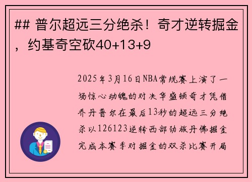 ## 普尔超远三分绝杀！奇才逆转掘金，约基奇空砍40+13+9