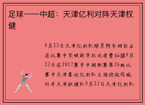 足球——中超：天津亿利对阵天津权健