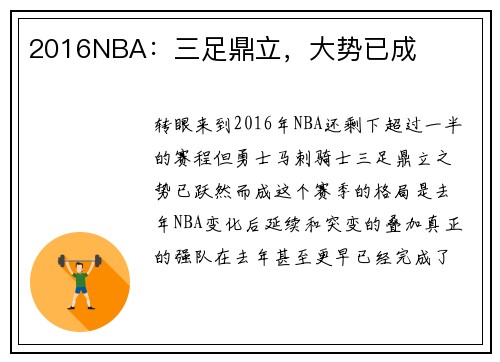 2016NBA：三足鼎立，大势已成