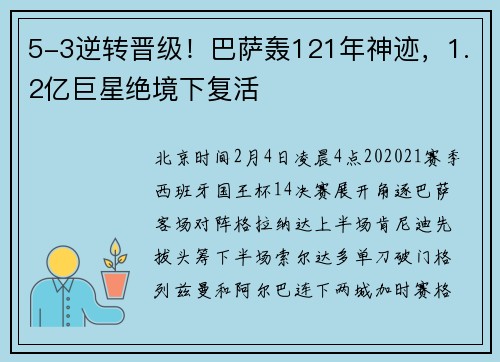 5-3逆转晋级！巴萨轰121年神迹，1.2亿巨星绝境下复活