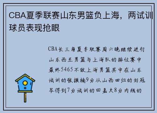 CBA夏季联赛山东男篮负上海，两试训球员表现抢眼