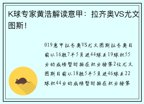 K球专家黄浩解读意甲：拉齐奥VS尤文图斯！