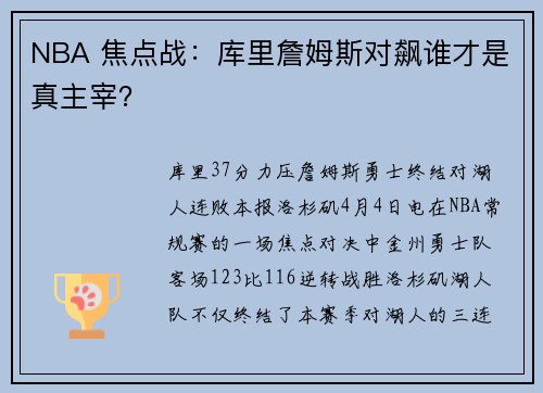 NBA 焦点战：库里詹姆斯对飙谁才是真主宰？