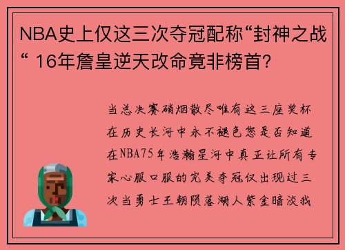 NBA史上仅这三次夺冠配称“封神之战“ 16年詹皇逆天改命竟非榜首？